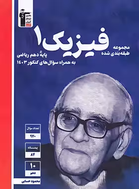 فیزیک دهم ریاضی آبی قلم چی