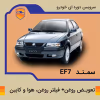 تعویض روغن، فیلتر روغن، هوا و کابین سمند با موتور ef7