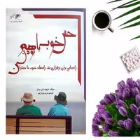 کتاب حس خوب با هم بودن اثر دیوید دی برنز انتشارات معیار