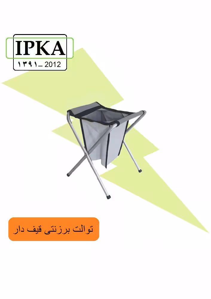 توالت برزنتی قیف دار