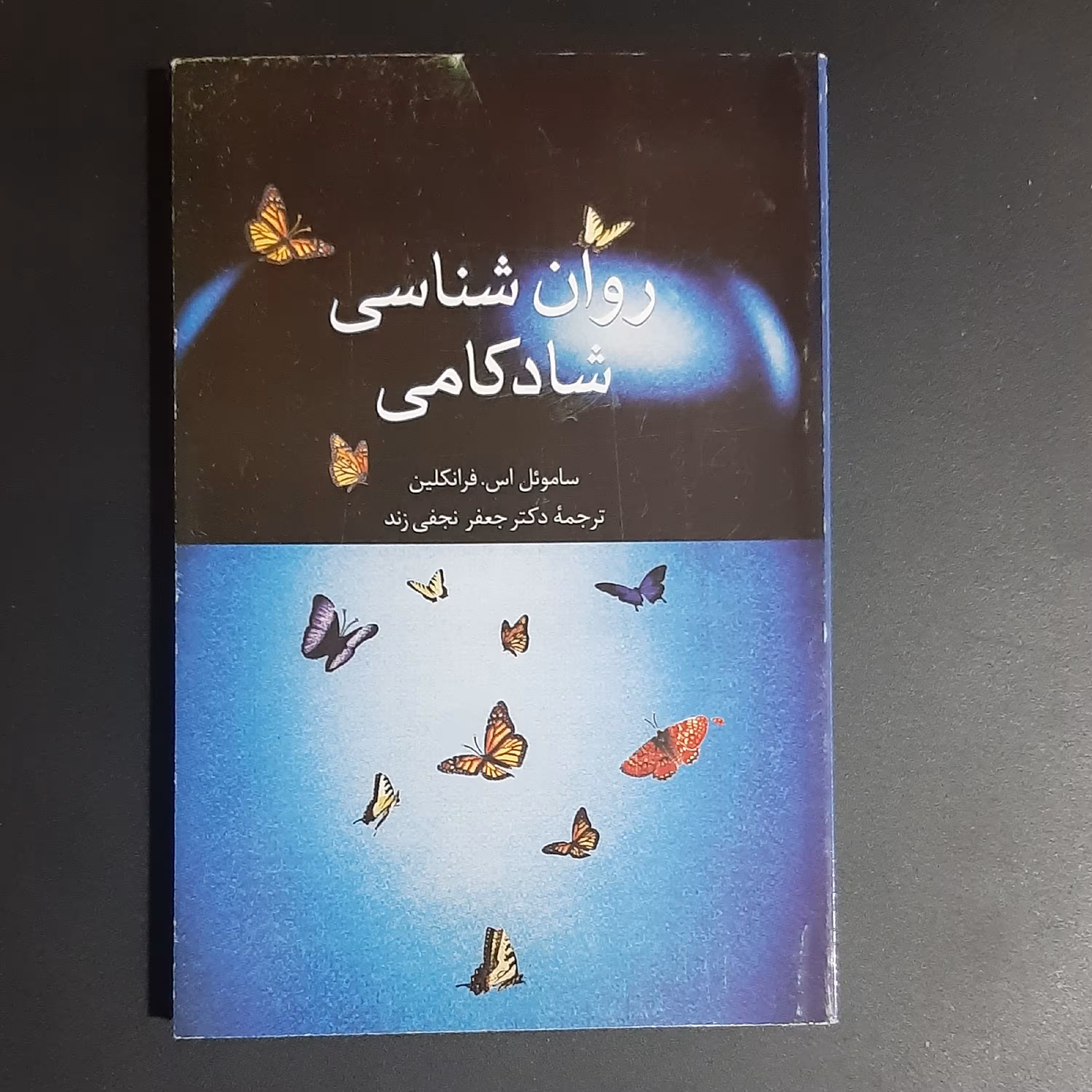 کتاب روان شناسی شادکامی