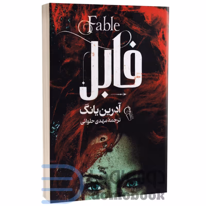 کتاب فابل اثر آدرین یانگ انتشارات آزرمیدخت
