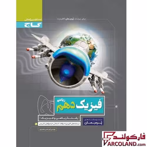 کتاب کار فیزیک دهم ریاضی سری پرسمان گاج