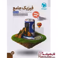 کتاب پاسخنامه جامع فیزیک پایه دهم و یازدهم تجربی مهروماه (جلد دوم)