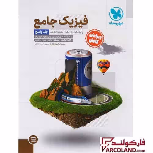 کتاب پاسخنامه جامع فیزیک پایه دهم و یازدهم تجربی مهروماه (جلد دوم)