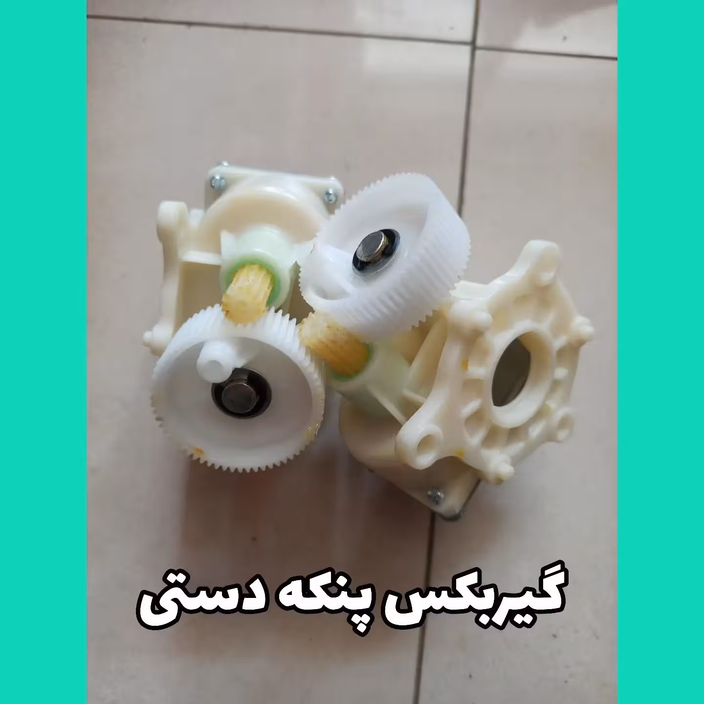 ‌ گیربکس موتور پنکه دستی