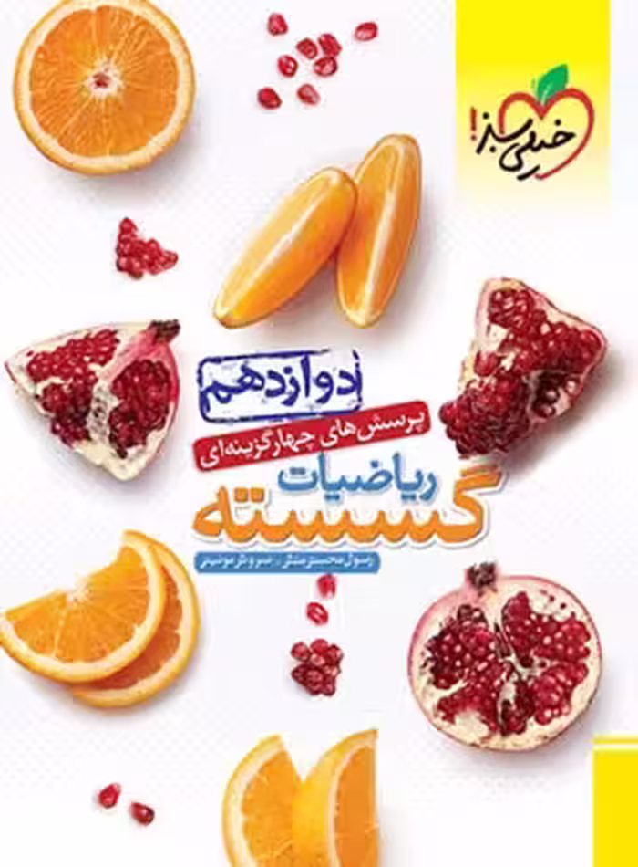 ریاضیات گسسته دوازدهم تست خیلی سبز | چی بخونم