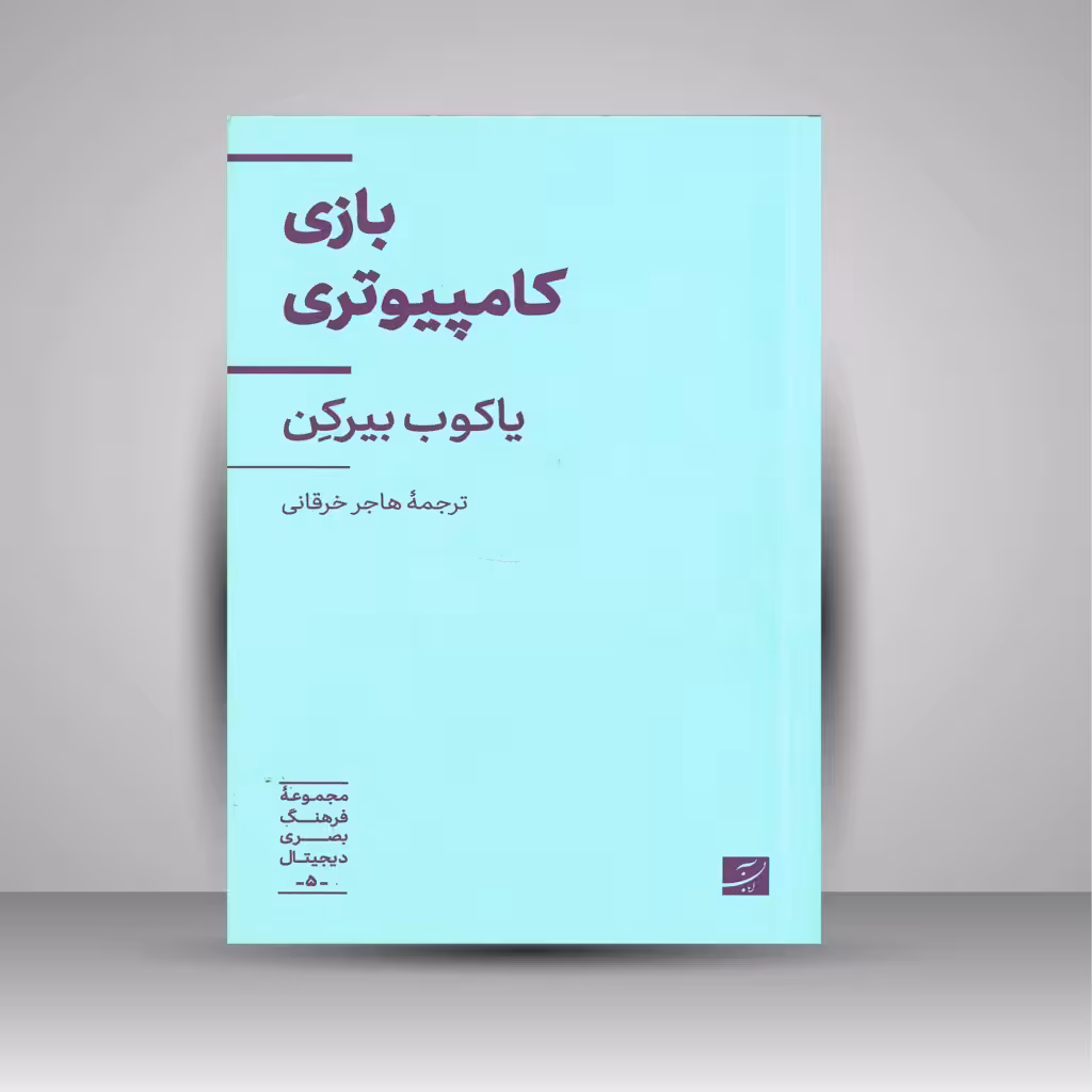 بازی کامپیوتری
