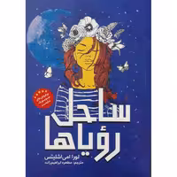 کتاب ساحل رویاها اثر لورا امی اشلیتس انتشارات نگاه آشنا