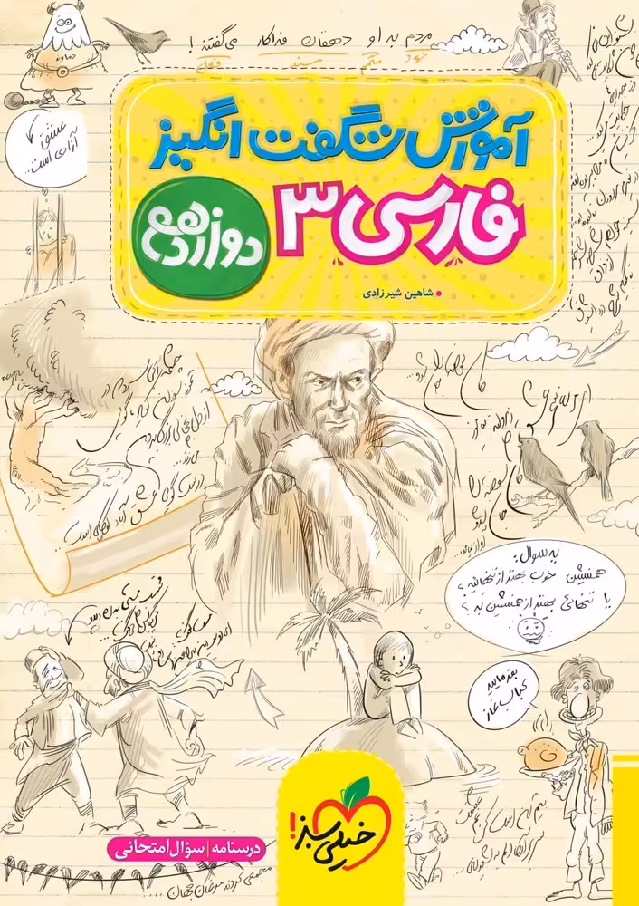 آموزش شگفت انگیز فارسی دوازدهم خیلی سبز