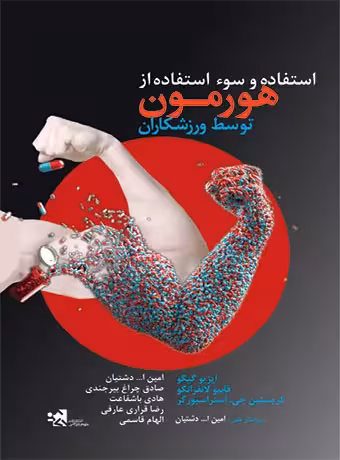 استفاده و سوء استفاده از هورمون