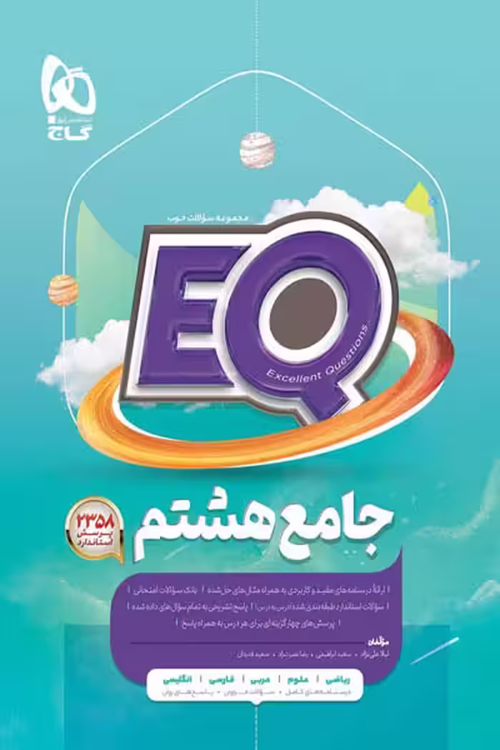 EQ ایکیو جامع هشتم گاج