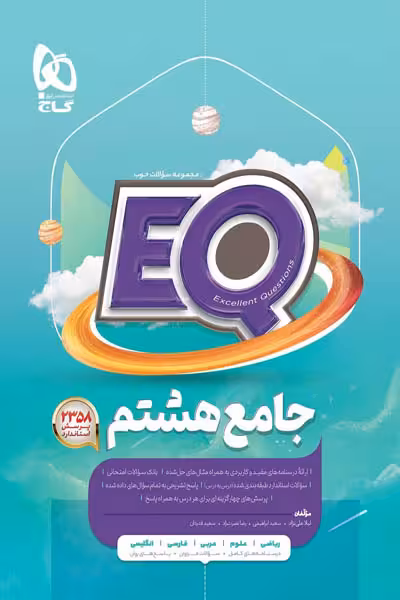 EQ ایکیو جامع هشتم گاج