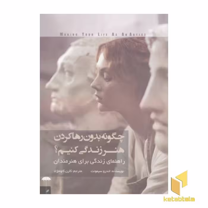 کتاب چگونه بدون رها کردن هنر زندگی کنیم؟ اثر اندرو سیمونت، نشر چتر