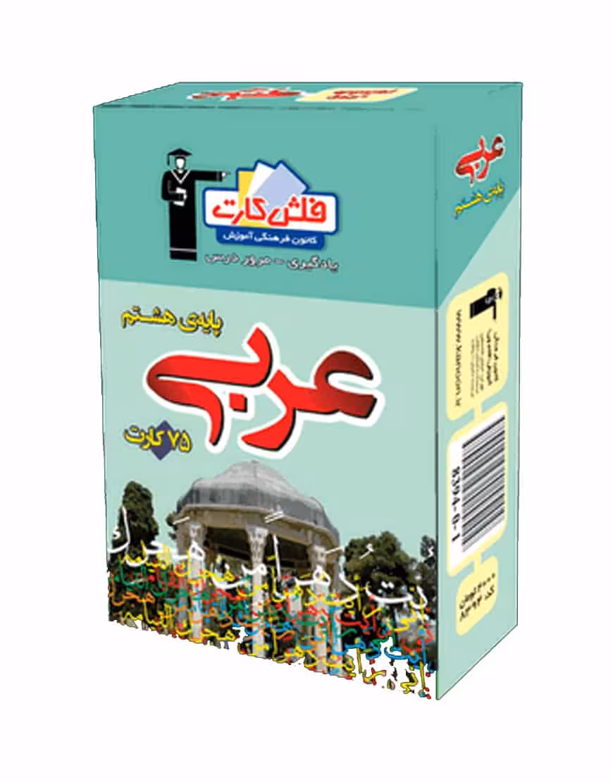 فلش کارت عربی پایه هشتم