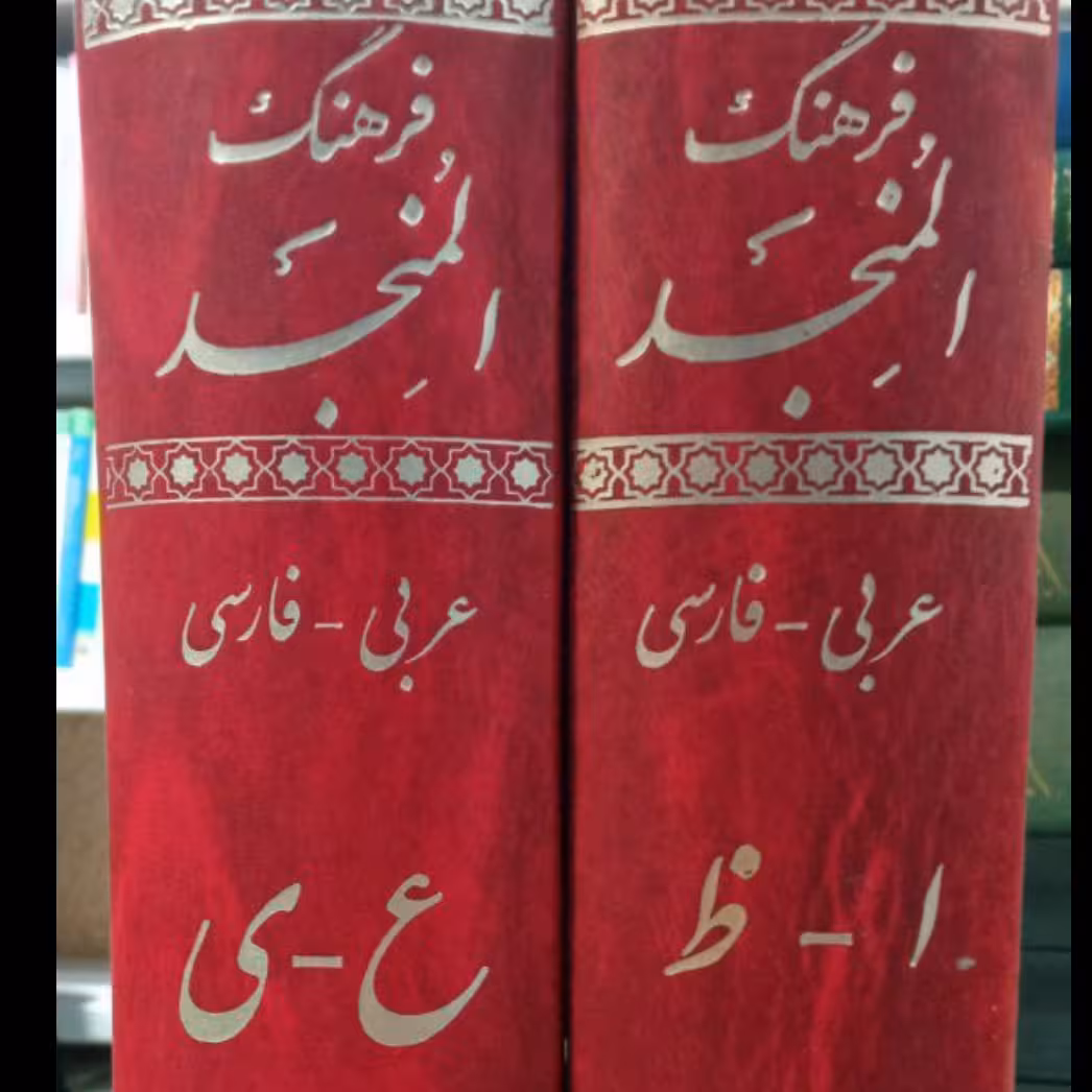 فرهنگ المنجد مترجم بندر ریگی