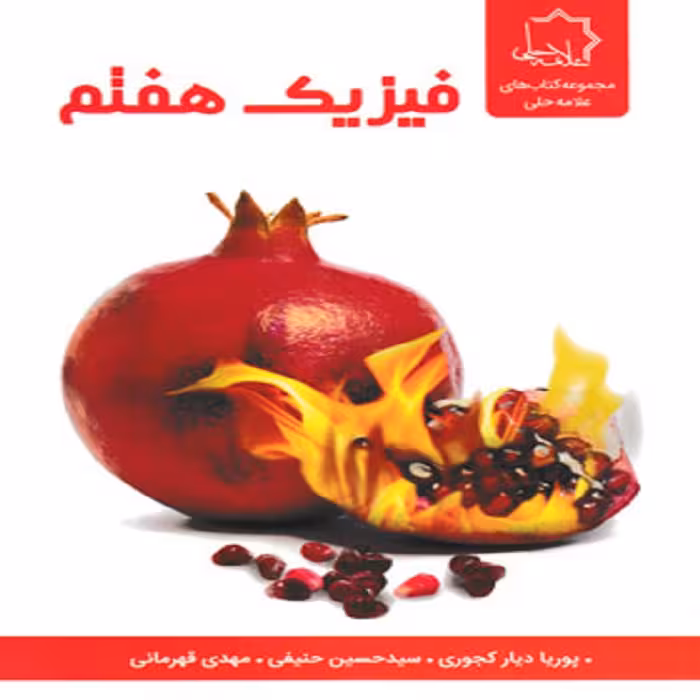 فيزيک هفتم علامه حلی