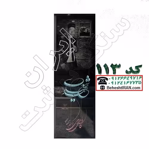 سنگ قبر مشکی گرانیت براق کد 113