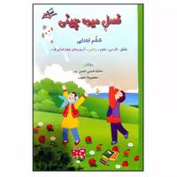 فصل میوه چینی ششم ابتدایی (صیانت)