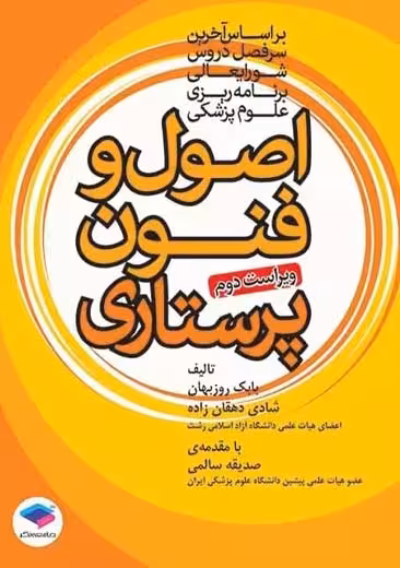 اصول و فنون پرستاری ویراست دوم روزبهان جامعه نگر
