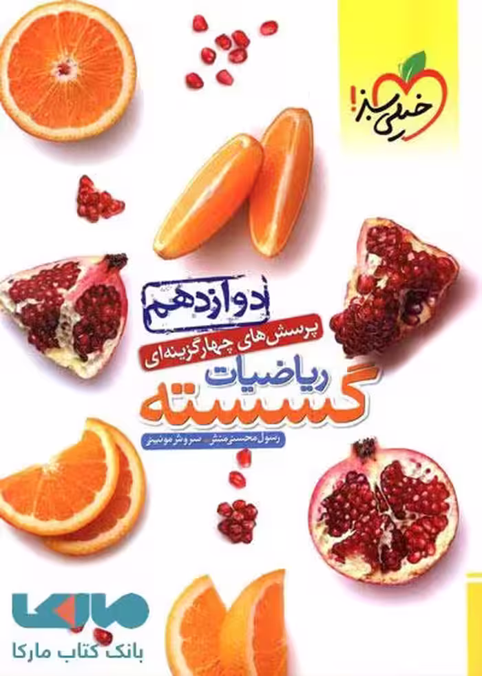 ریاضیات گسسته دوازده ریاضی موئینی/خیلی سبز1404 کد101127