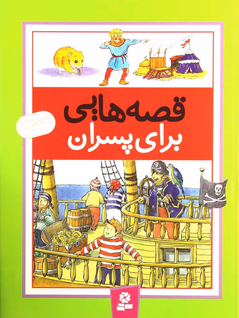 قصه هایی برای  پسران تالیف هال/ماریس/سامرویل ترجمه شیما فتاحی انتشارات قدیانی