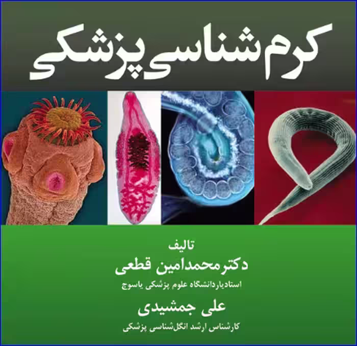 کتاب کرم شناسی پزشکی محمد امین قطعی