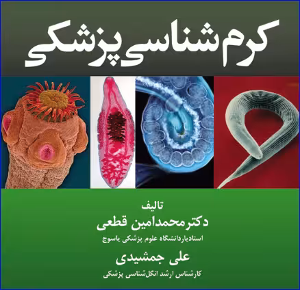کتاب کرم شناسی پزشکی محمد امین قطعی