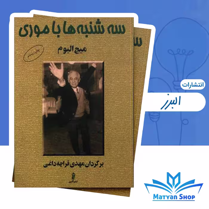 کتاب سه شنبه ها با موری از نشر البرز