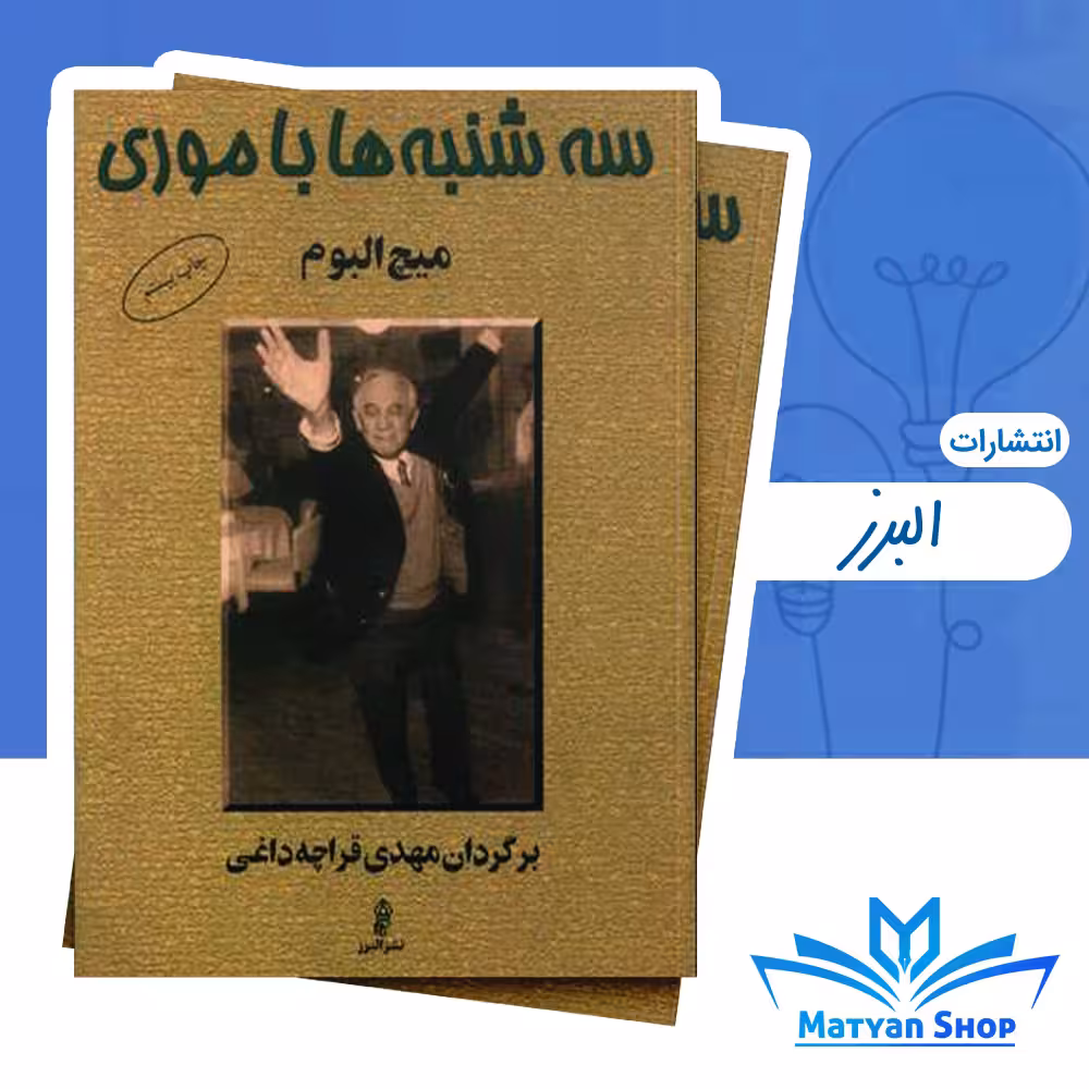 کتاب سه شنبه ها با موری از نشر البرز