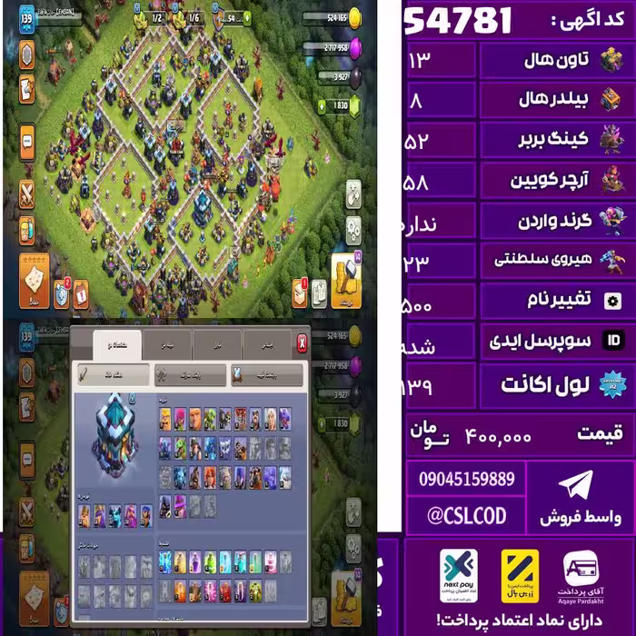 اکانت کلش لول 139 تاون 13 لول 52 کویین 58 واردن  رویال چمپیون 23 شاهزاده مینیون 47 تغییرنام 500 کد 54781