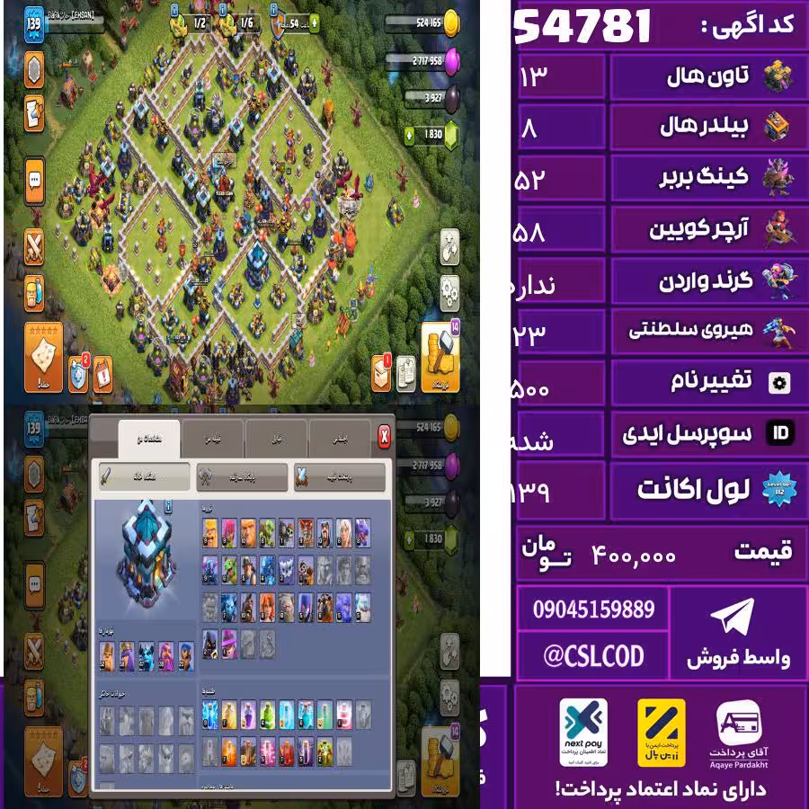 اکانت کلش لول 139 تاون 13 لول 52 کویین 58 واردن  رویال چمپیون 23 شاهزاده مینیون 47 تغییرنام 500 کد 54781