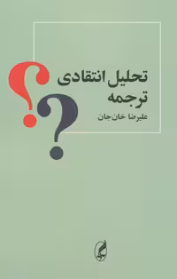 تحلیل انتقادی ترجمه - ناشربوک | خرید آنلاین کتاب