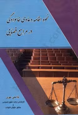 نحوه اقامه دعاوی خانوادگی در مراجع قضایی
