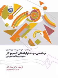 مهندسی مجدد فرایندهای کسب و کار راداکریشنان آذر سمت