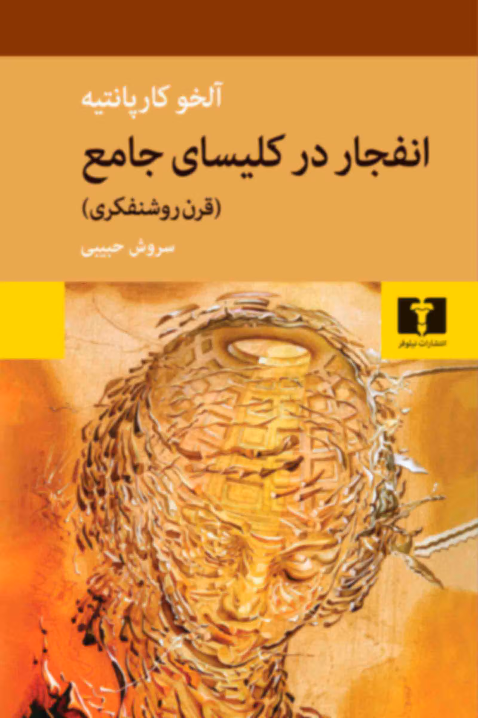 کتاب انفجار در کلیسای جامع (قرن روشنفکری)