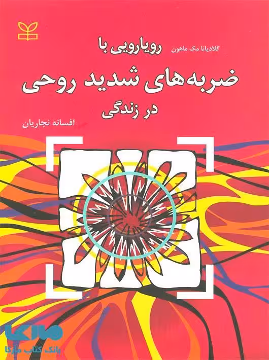 رویارویی با ضربه های شدید روحی در زندگی نشر رشد