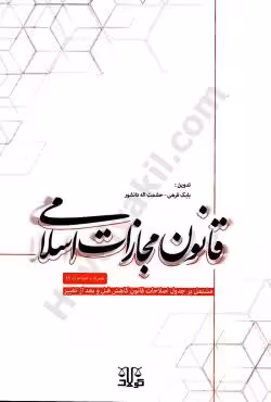 قانون مجازات اسلامی