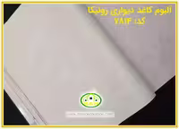 کاغذ دیواری رونیکا پتینه استخوانی کد:7814(Ronika)