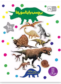برچسب دایناسورها (بچسبان و بیاموز 19)