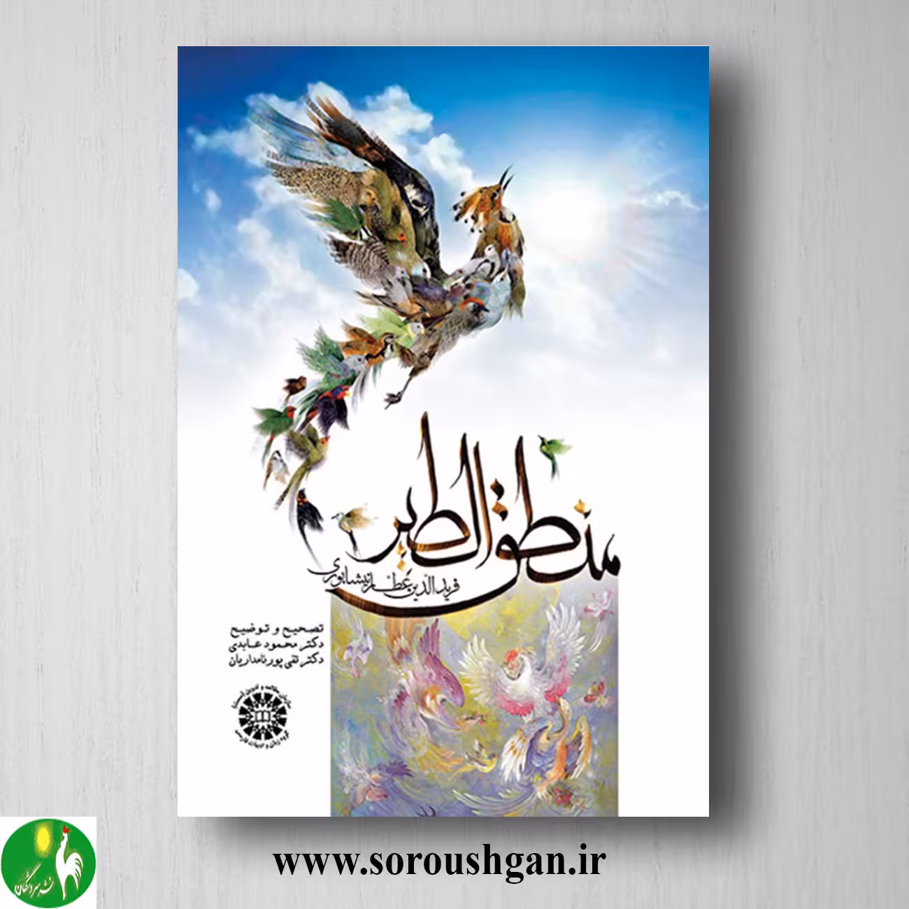 کتاب منطق الطیر (تصحیح و توضیح) محمود عابدی و تقی پورنامداریان