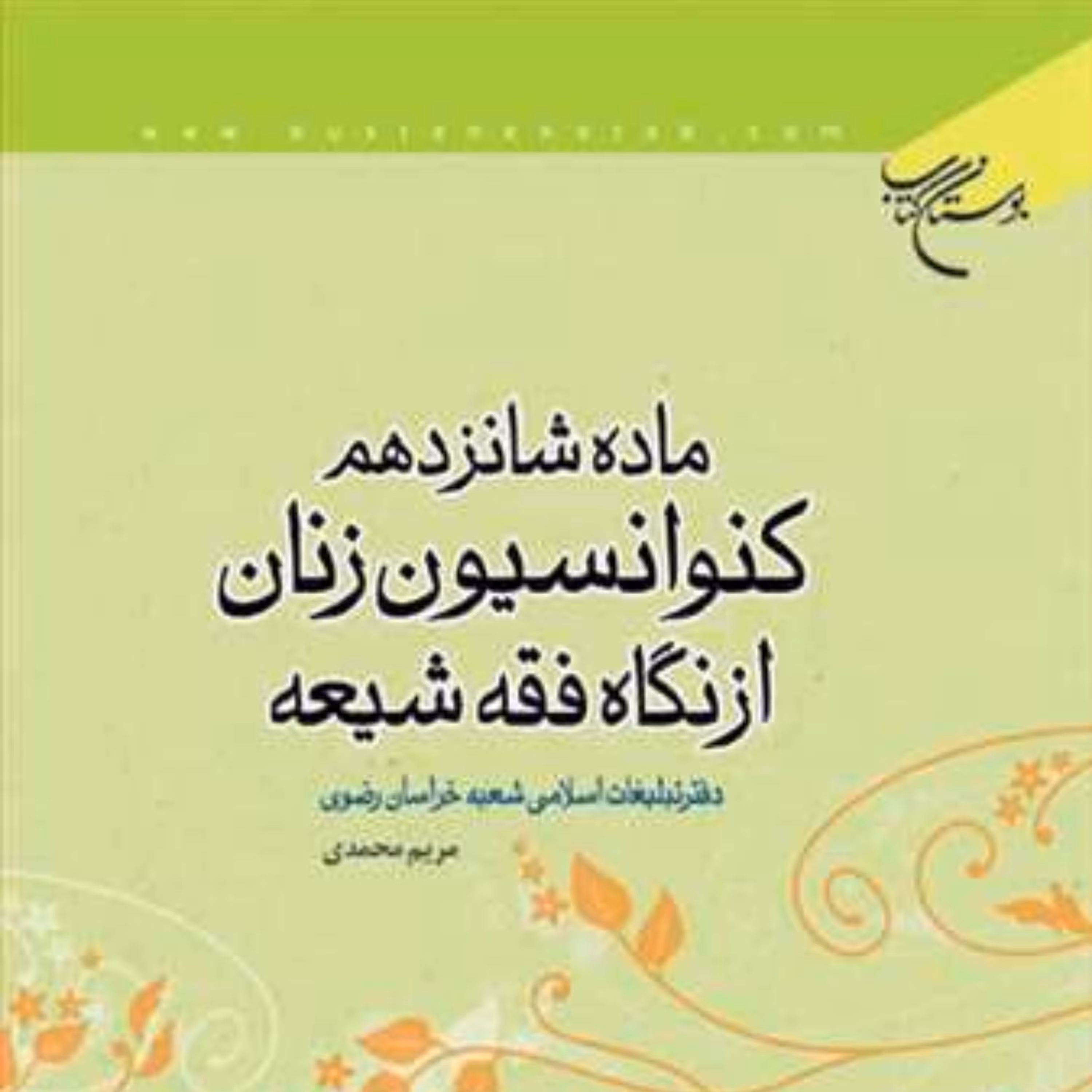 ماده شانزدهم کنوانسیون زنان از نگاه فقه شیعه اثر مریم محمدی فقه کتابگاه