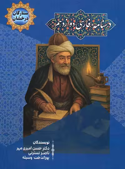 درسنامه فارسی دوازدهم ستارگان درخشان هرماس | چی بخونم
