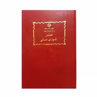 دفتر شورای امور مالی 100 برگ