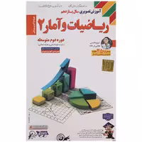آموزش تصویری ریاضیات و آمار 2 نشر لوح دانش