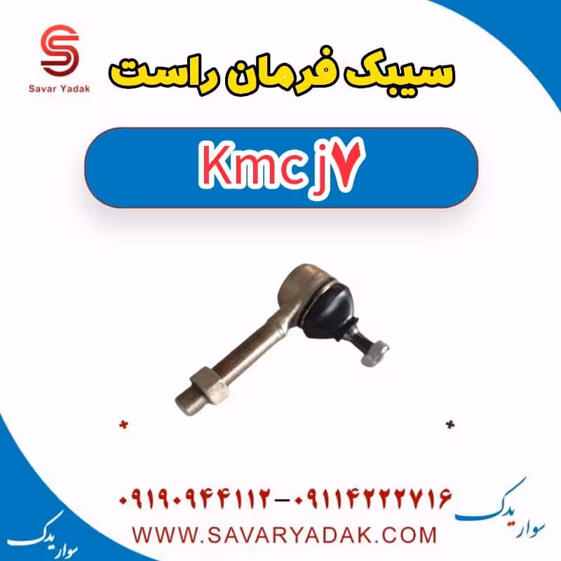 سیبک فرمان راست KMC J7