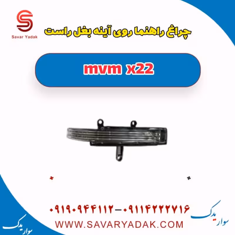 چراغ راهنما روی آینه بغل راست mvm x22