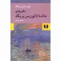 کتاب دفترهای مالده لائوریس بریگه نشر نيلوفر