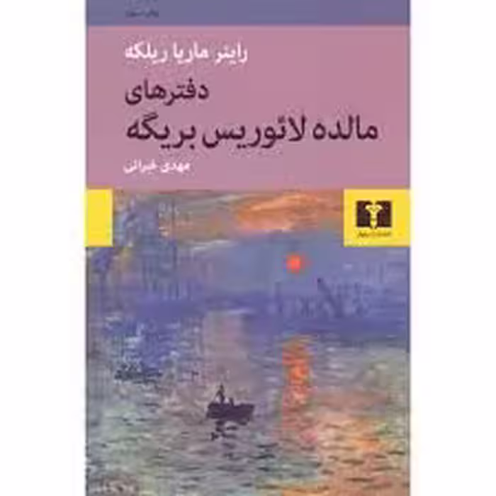 کتاب دفترهای مالده لائوریس بریگه نشر نيلوفر