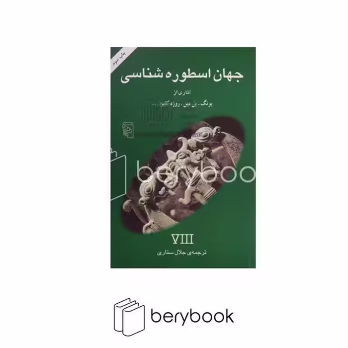 کتاب جهان اسطوره شناسی 8 / شومیز / مرکز